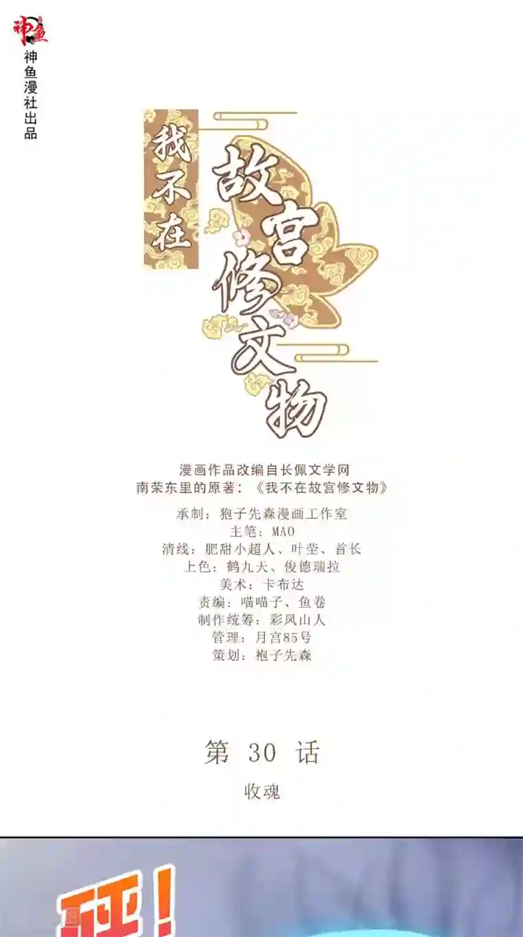 我不在故宫修文物第30话 收魂