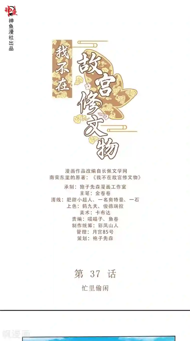 我不在故宫修文物第37话 忙里偷闲