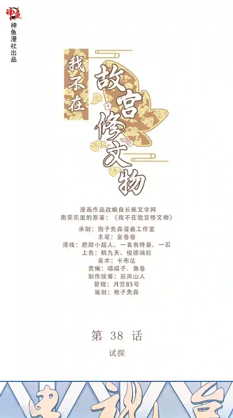 我不在故宫修文物第38话 试探