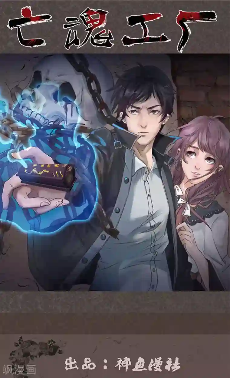 亡魂工厂第20话 幻境（一）