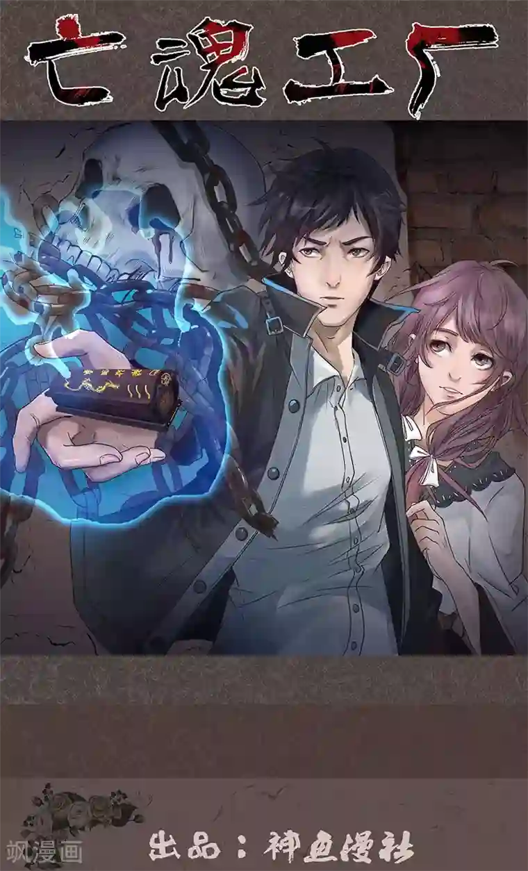 亡魂工厂第21话 幻境（二）