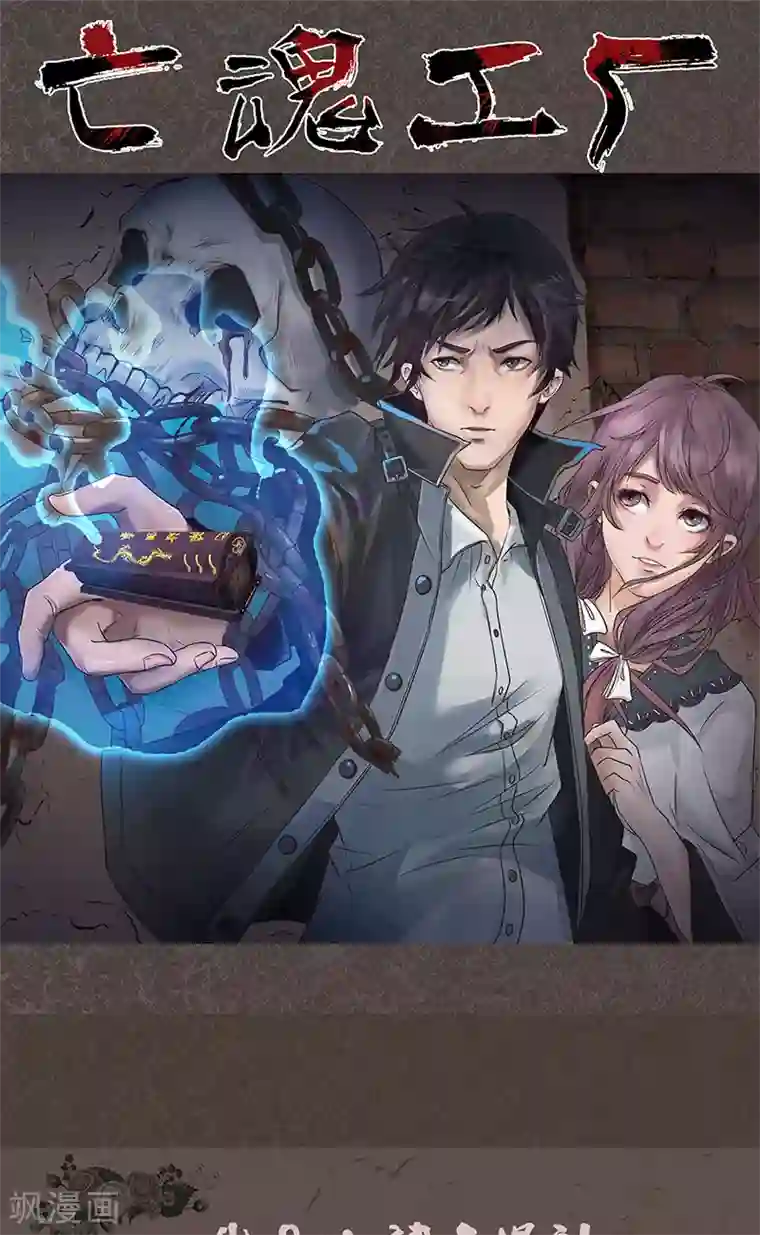 亡魂工厂第22话 出幻境入险境