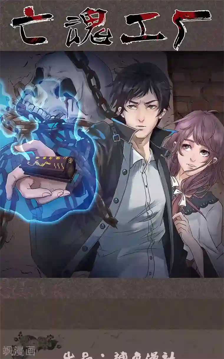 亡魂工厂第24话 大闹灵车