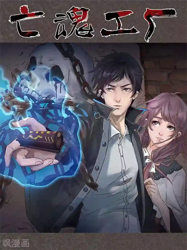 亡魂工厂第43话 与鬼交易