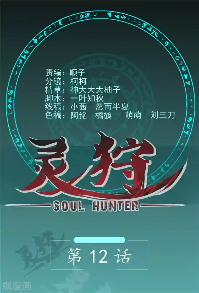 灵狩第12话 危机