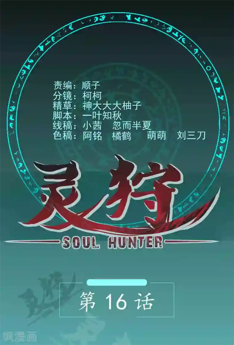 灵狩第16话 那是当然