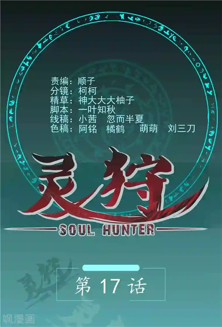 灵狩第17话 你在害怕我？