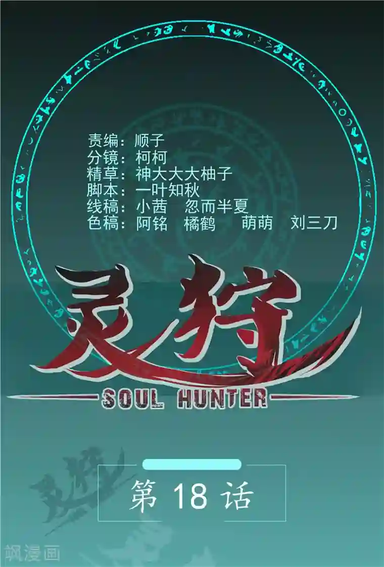 灵狩第18话 不客气了