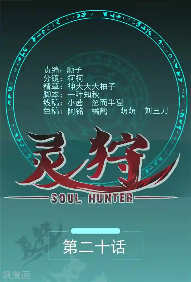 灵狩第20话 离开