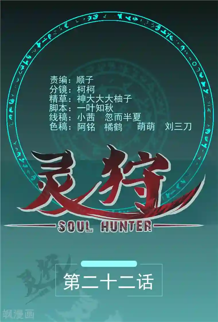 灵狩第22话 师门不幸