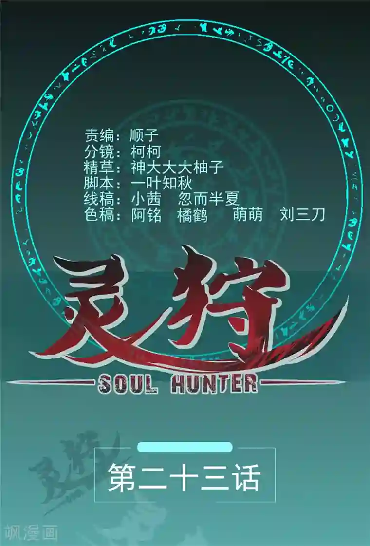 灵狩第23话 叫我张昼离