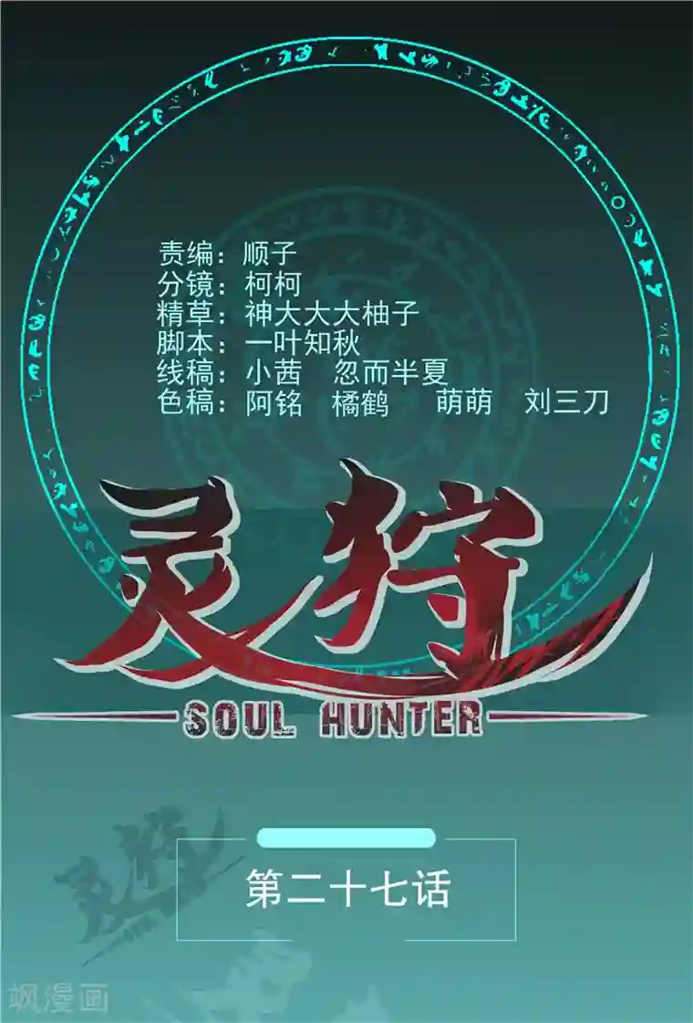 灵狩第27话 暗中观察