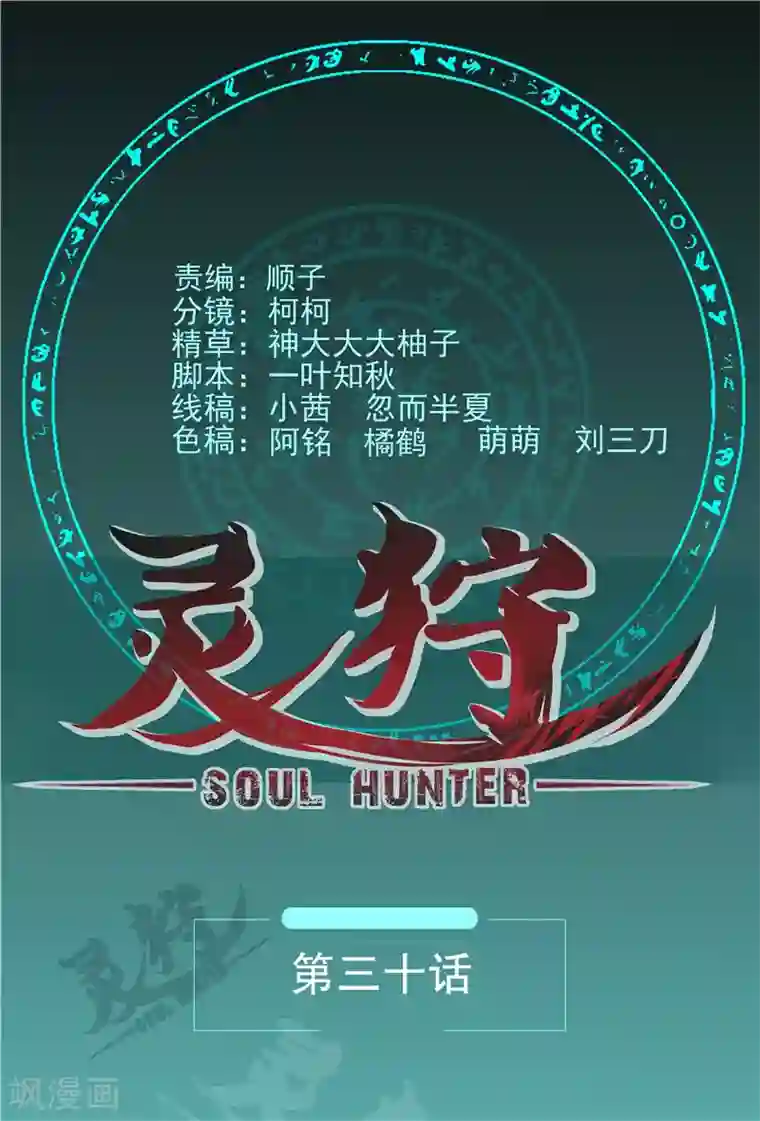 灵狩第30话 碾压之态