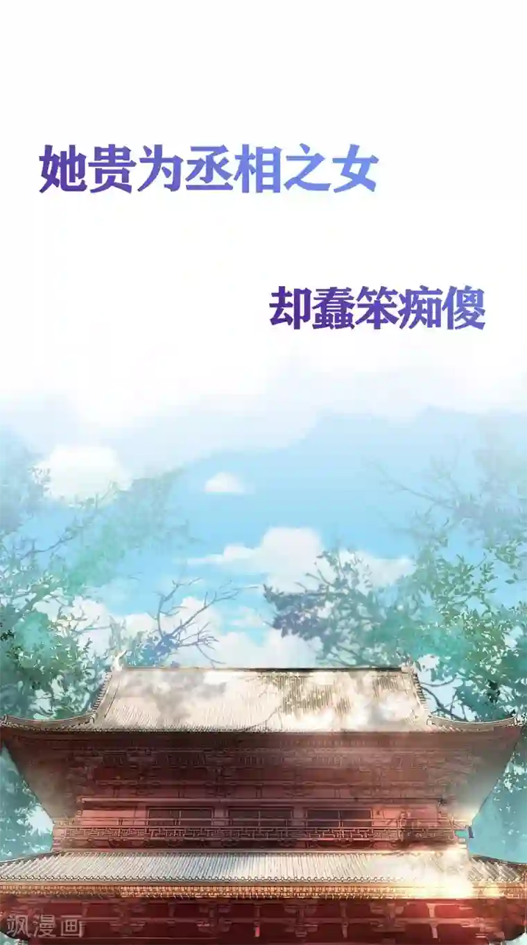 痴傻毒妃不好惹预告