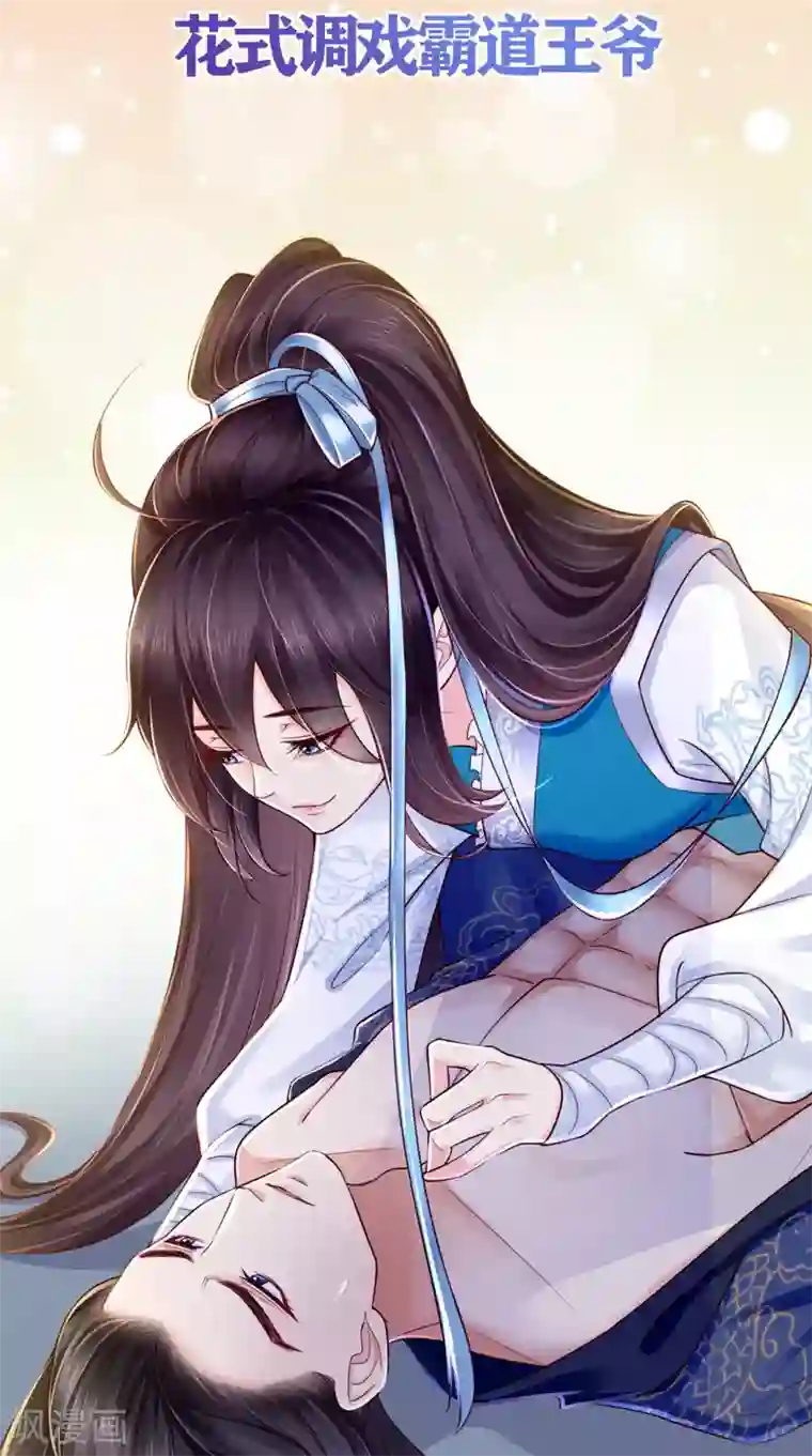 痴傻毒妃不好惹预告