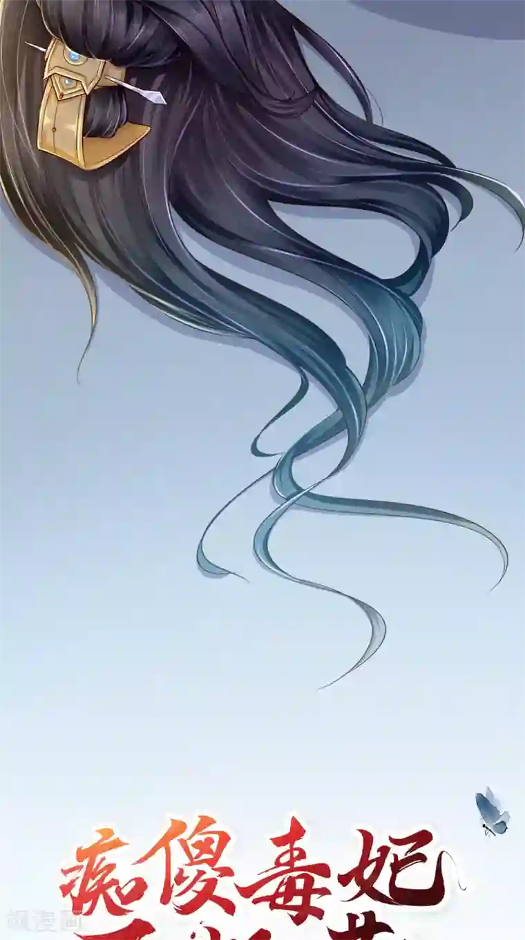 痴傻毒妃不好惹预告