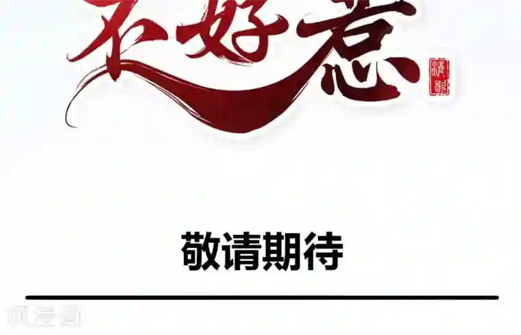 痴傻毒妃不好惹预告