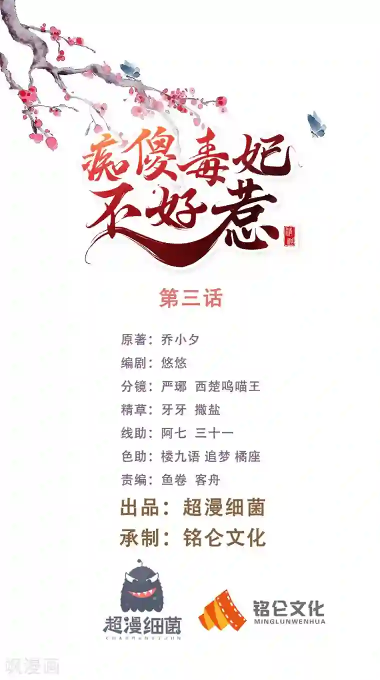 痴傻毒妃不好惹第3话 出手相救