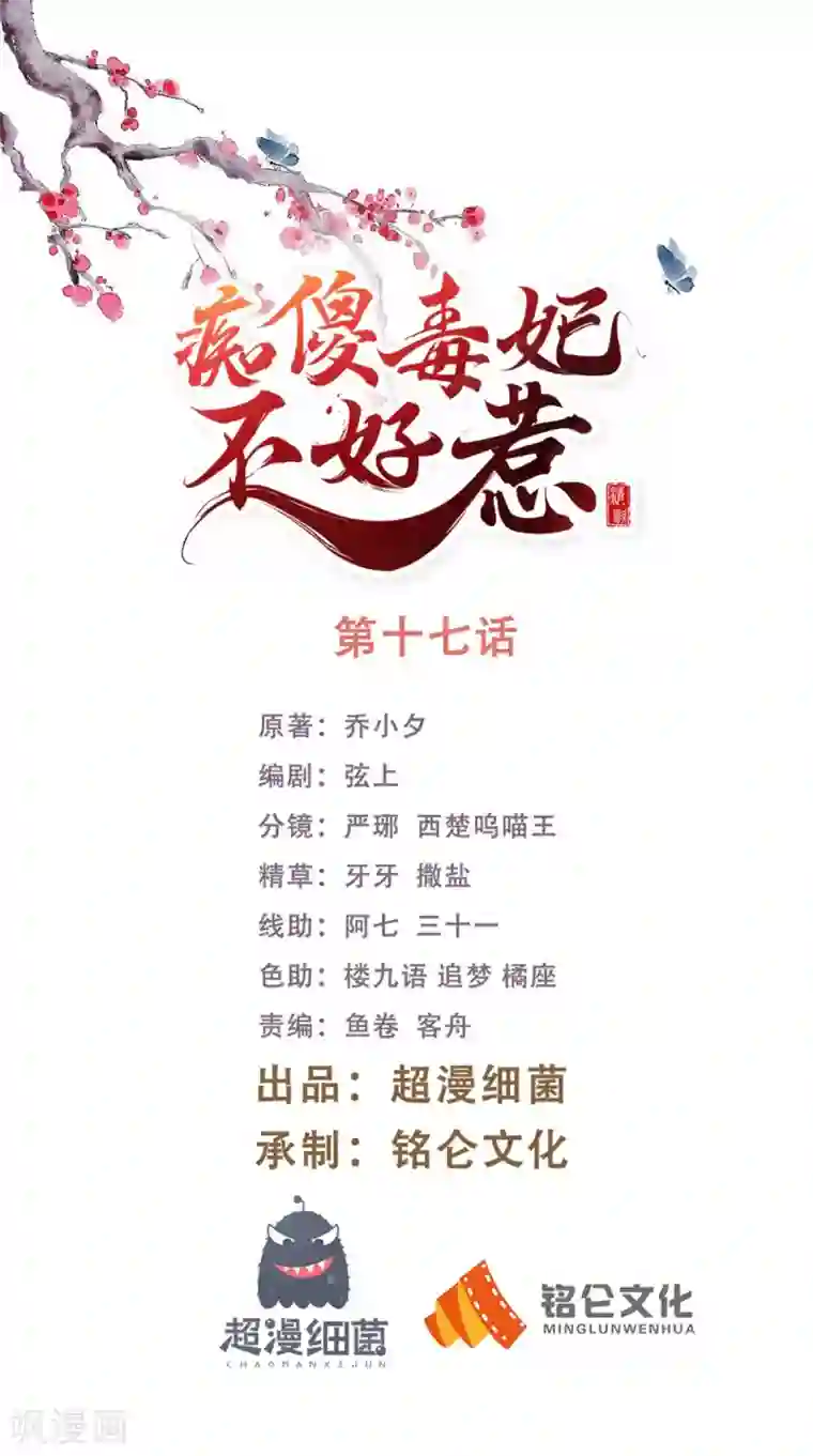 痴傻毒妃不好惹第17话 诬陷