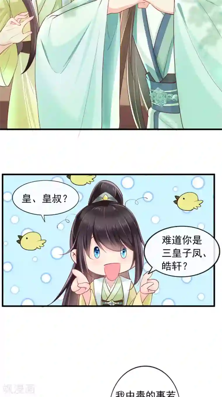 痴傻毒妃不好惹第35话 意外