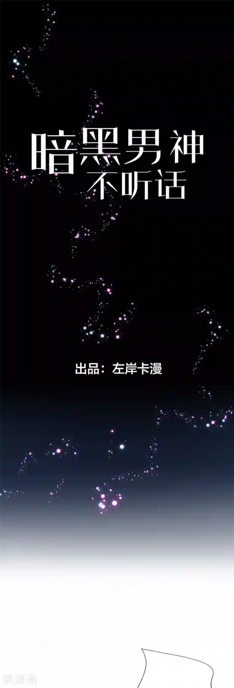 暗夜男神不听话第3话 该死的应该是他们