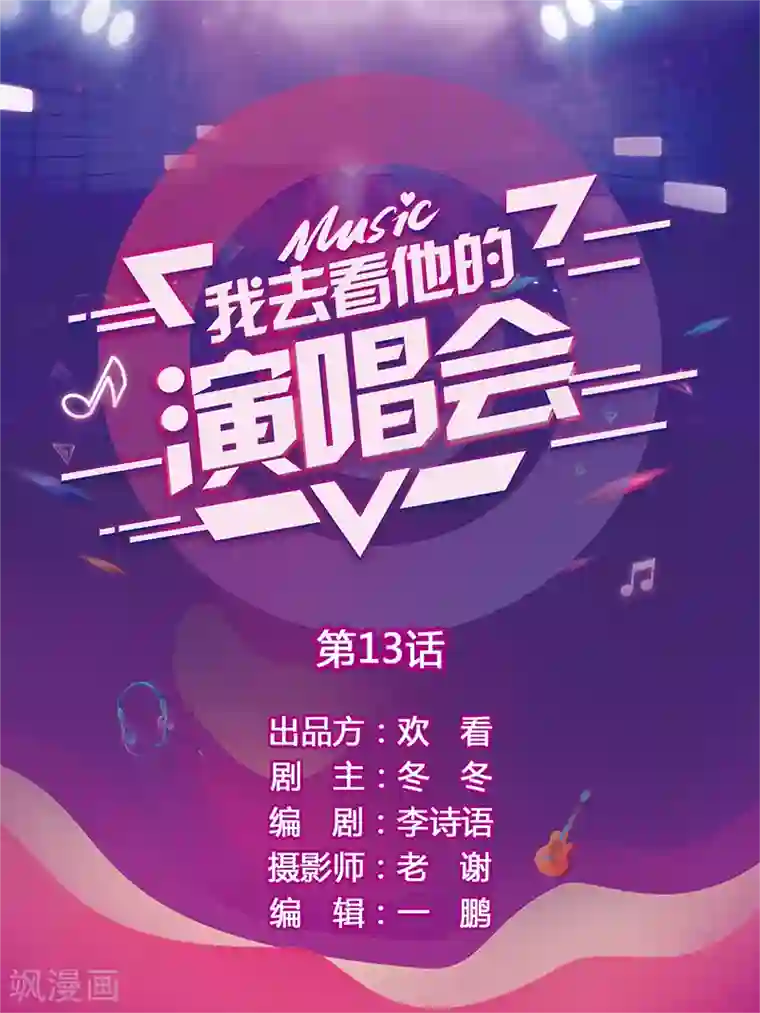 我去看他的演唱会第13话 你在做什么？