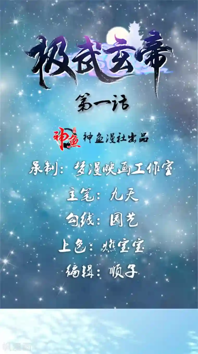 极武玄帝第1话 外出被阻