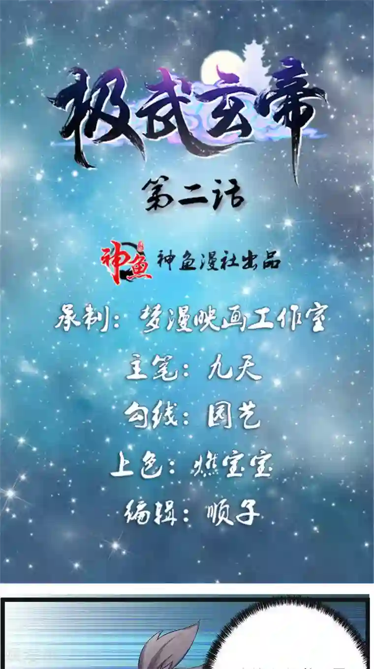 极武玄帝第2话 不要惹我