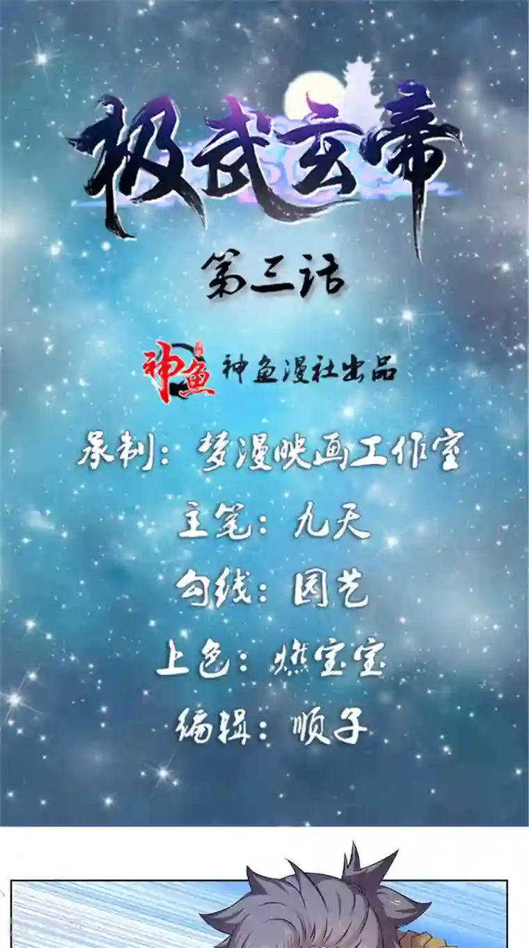 极武玄帝第3话 隐藏实力