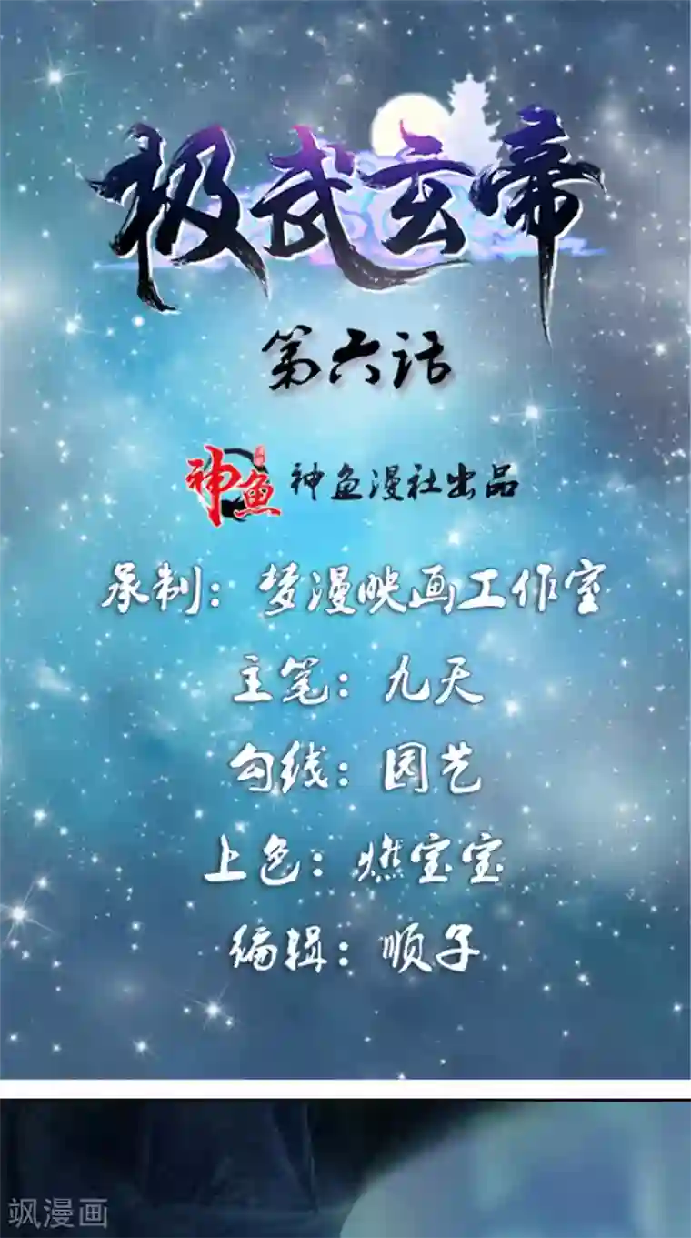 极武玄帝第6话 过夜