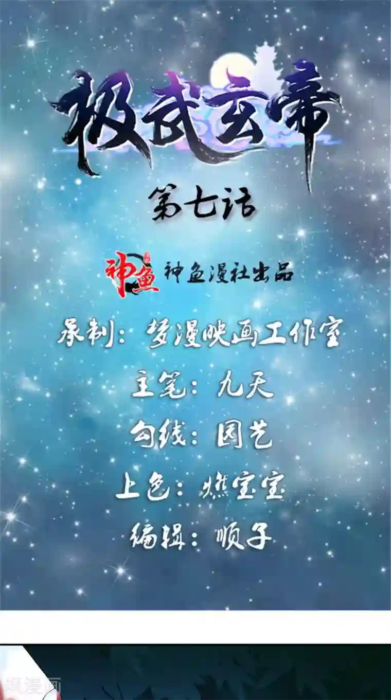 极武玄帝第7话 解毒