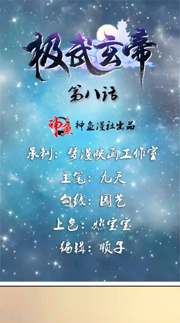 极武玄帝第8话 臭小子我们等着瞧