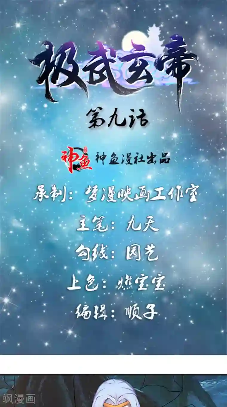 极武玄帝第9话 六系同修