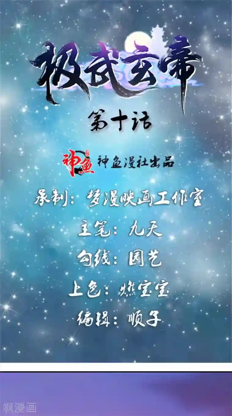 极武玄帝第10话 女人都是麻烦