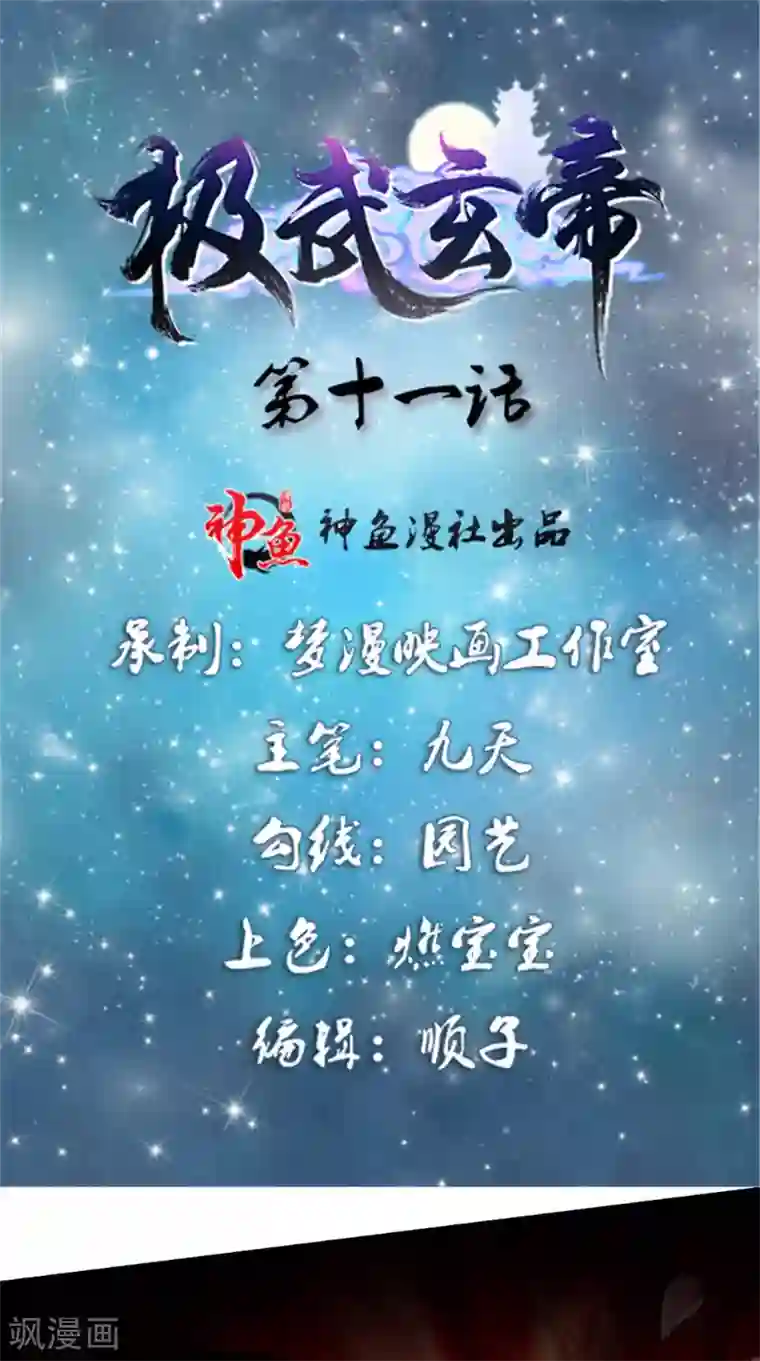 极武玄帝第11话 先下手为强