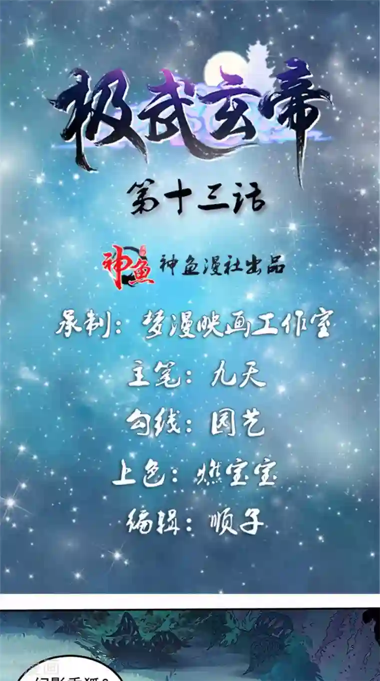 极武玄帝第13话 乌鸦嘴