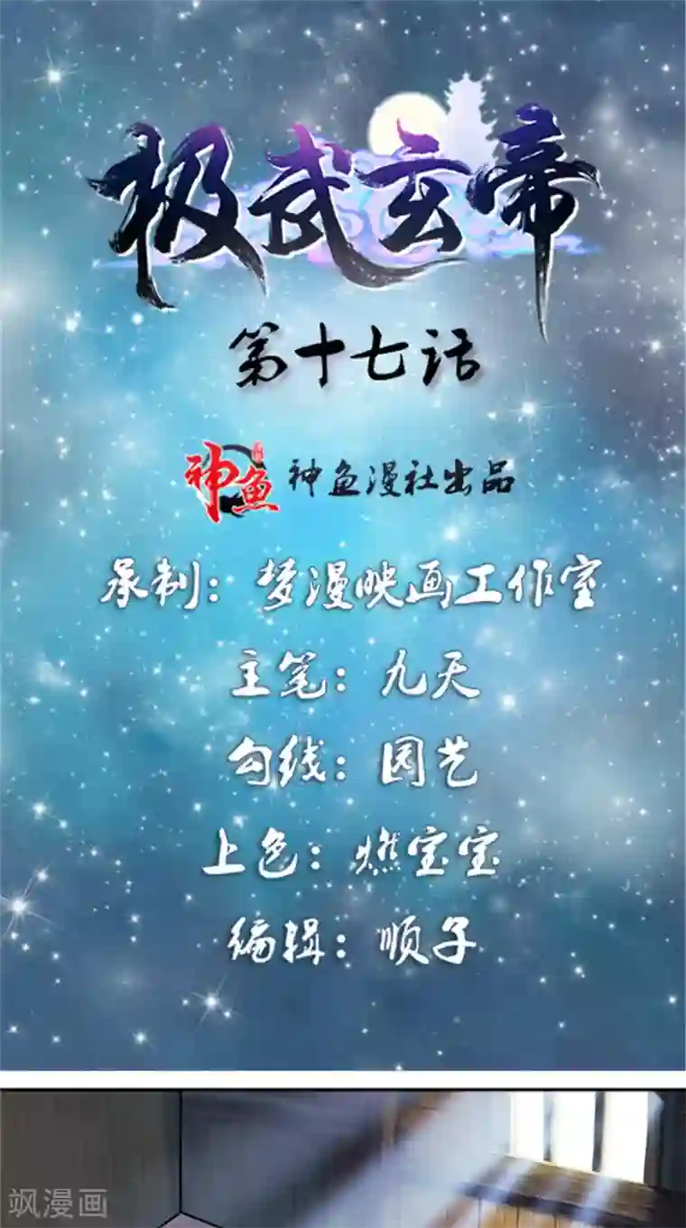 极武玄帝第17话 白银天师