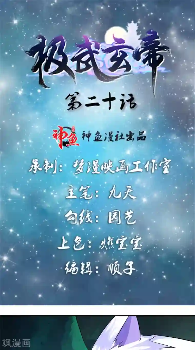 极武玄帝第20话 飘雪峰弟子