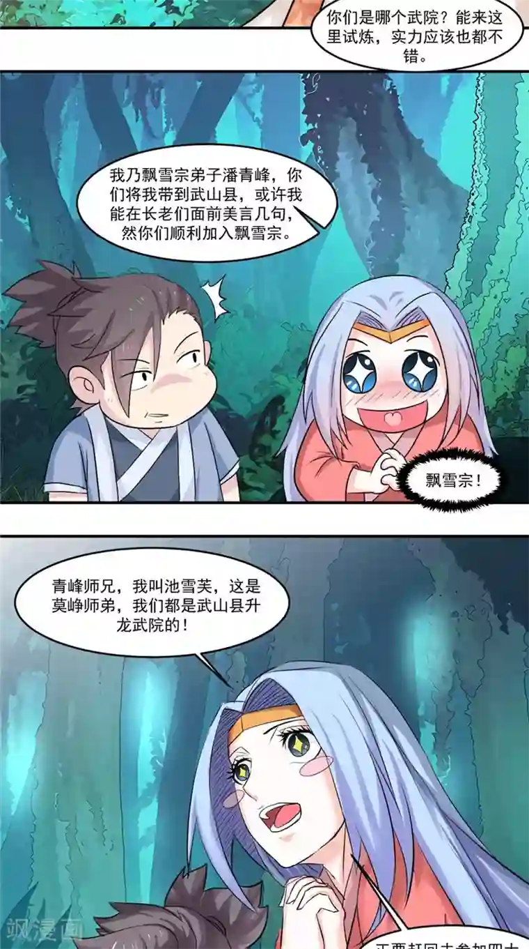 极武玄帝第20话 飘雪峰弟子