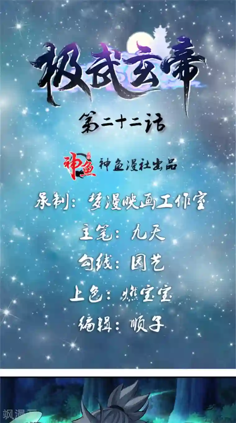 极武玄帝第22话 追杀