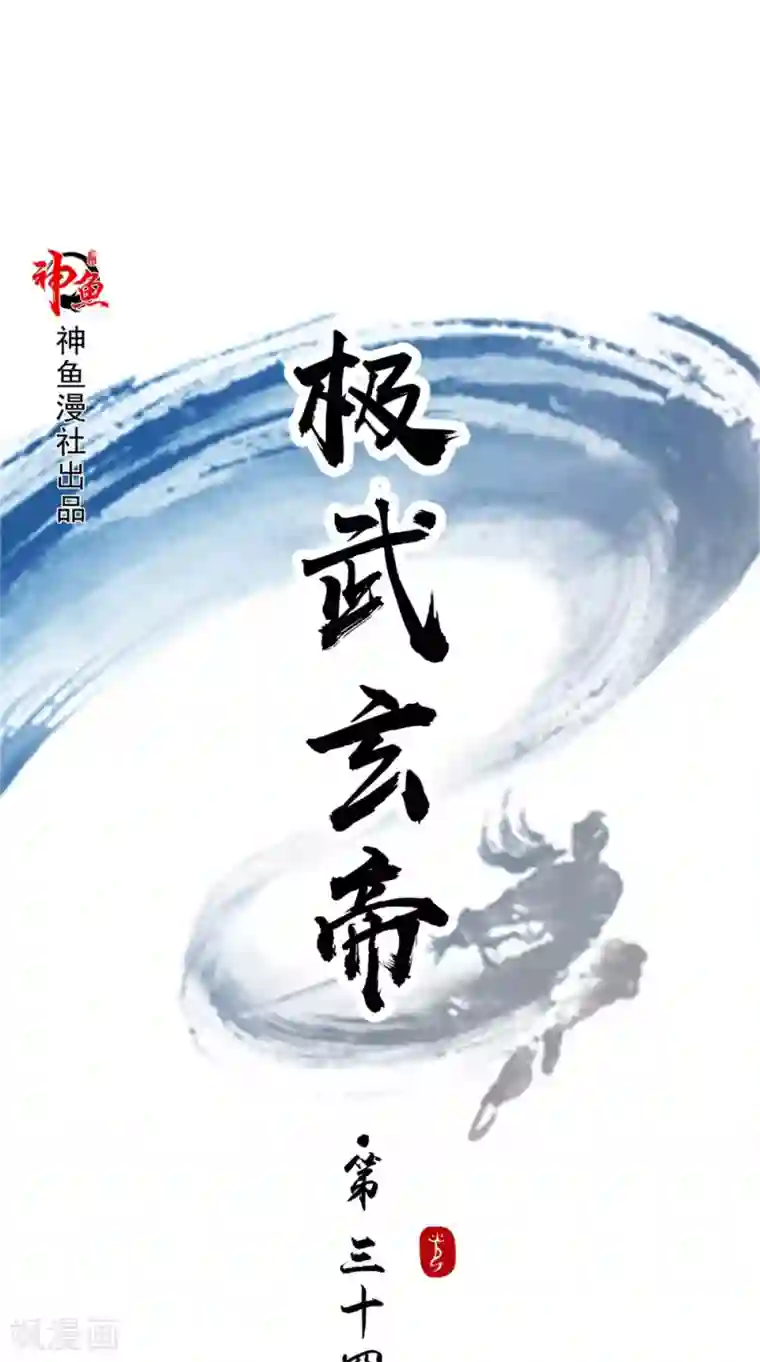 极武玄帝第34话 我认输