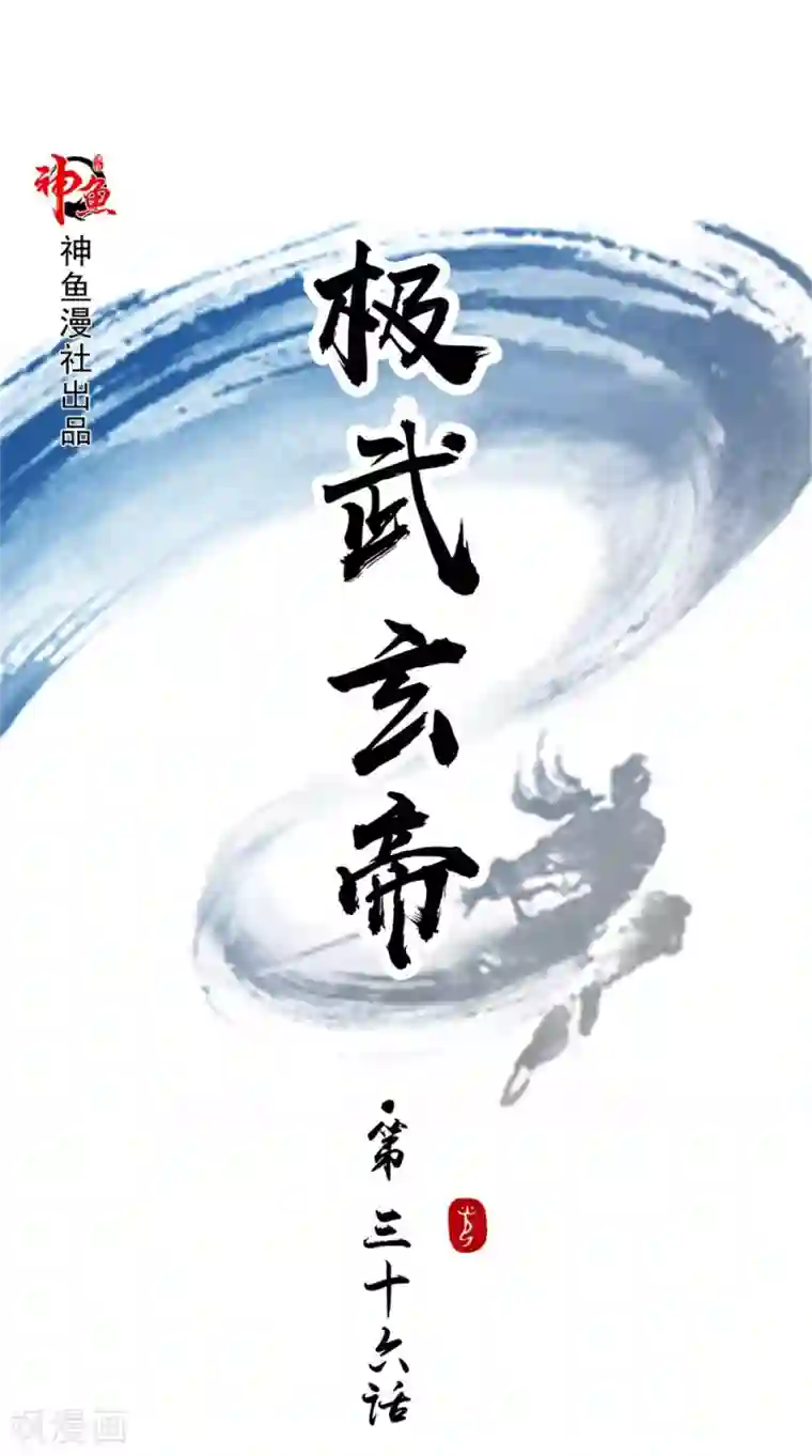极武玄帝第36话 镇魂钟