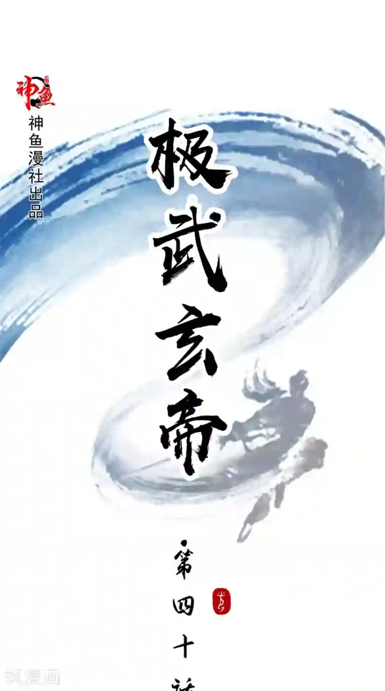 极武玄帝第40话 是时候登场了