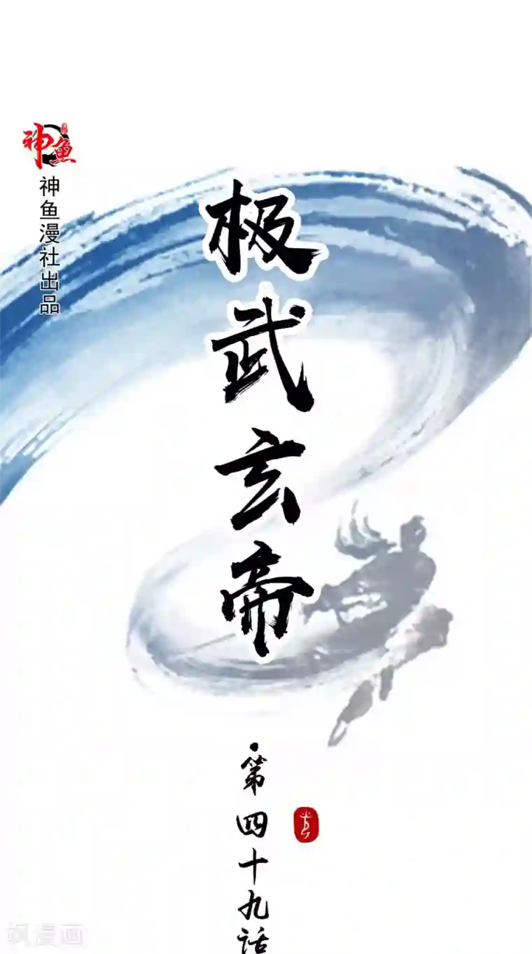 极武玄帝第49话 麟龙兽