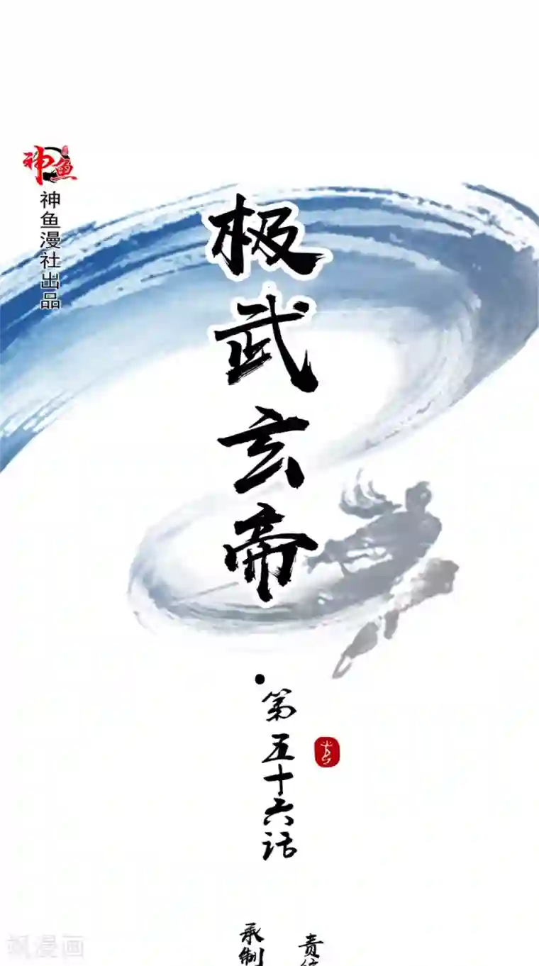 极武玄帝第56话 全村的希望