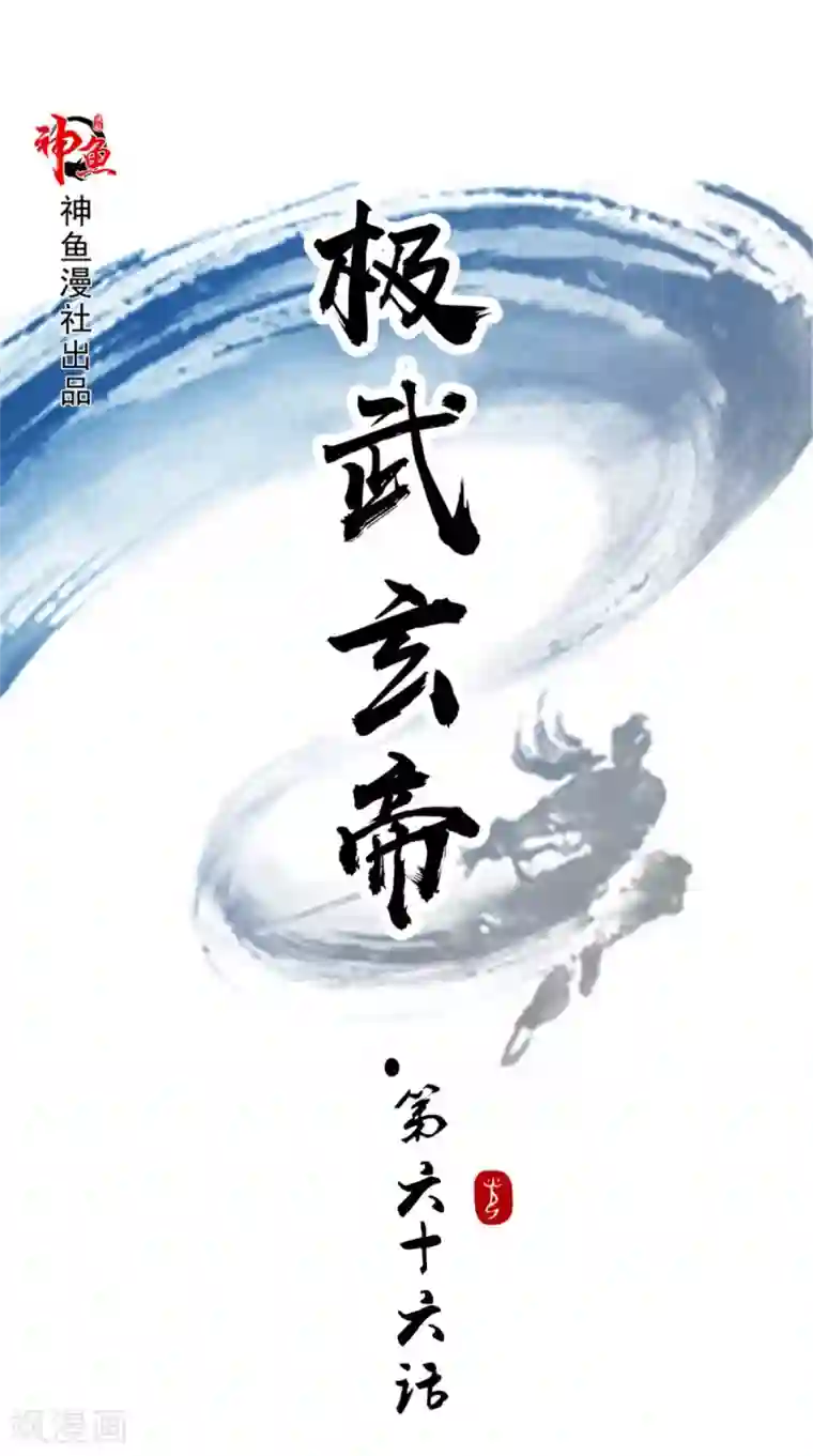 极武玄帝第64话 败犬