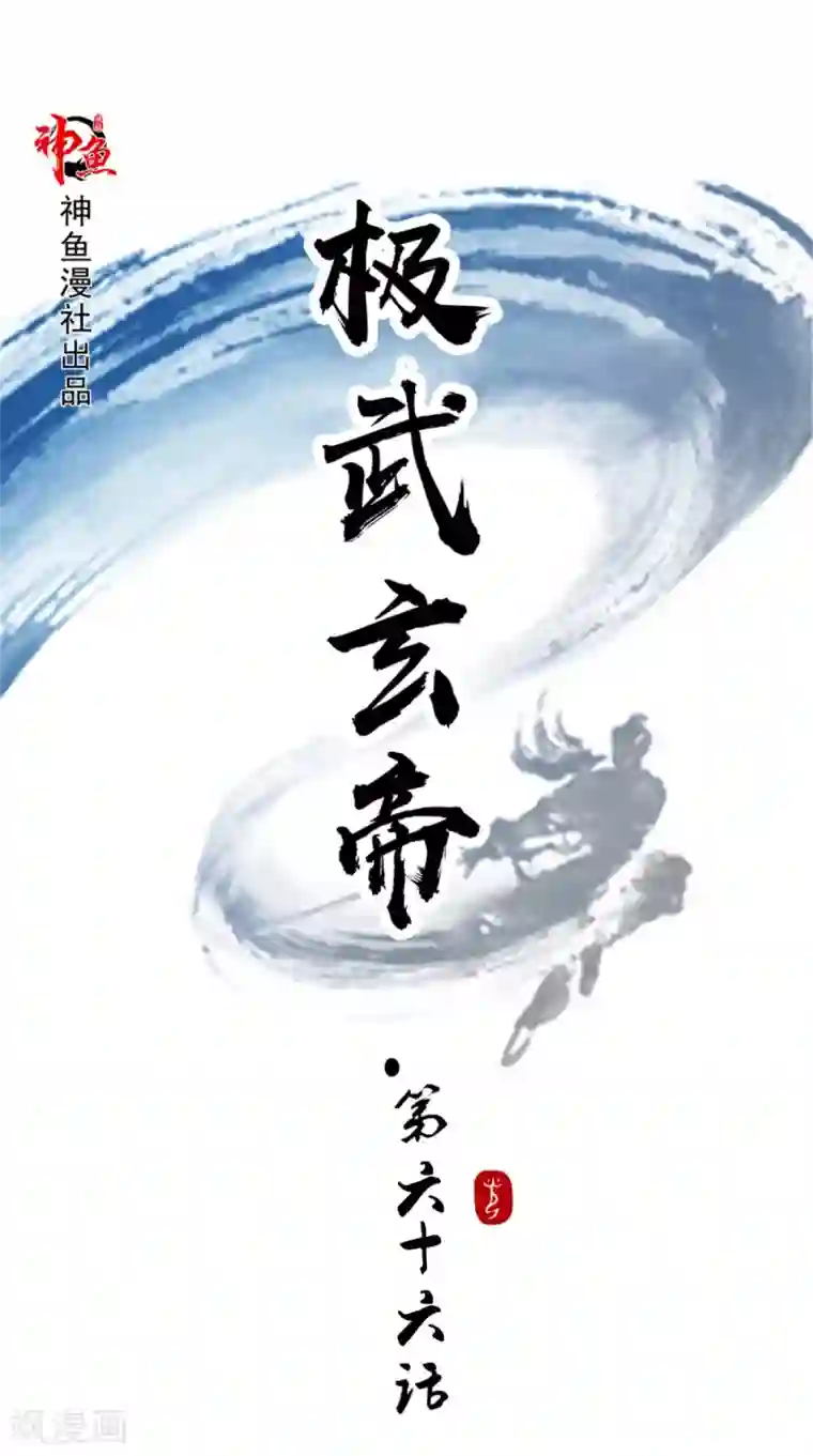 极武玄帝第66话 守阁老人