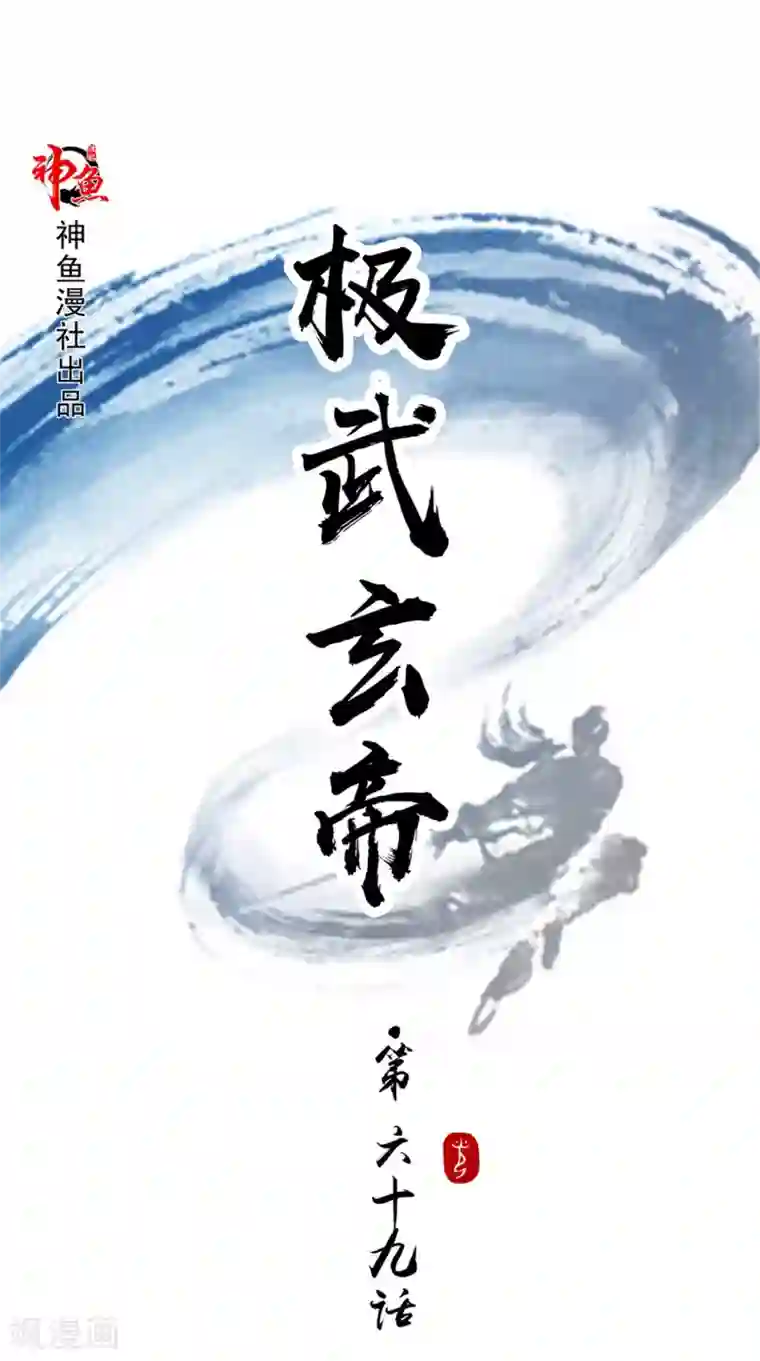 极武玄帝第69话 万年兽茸