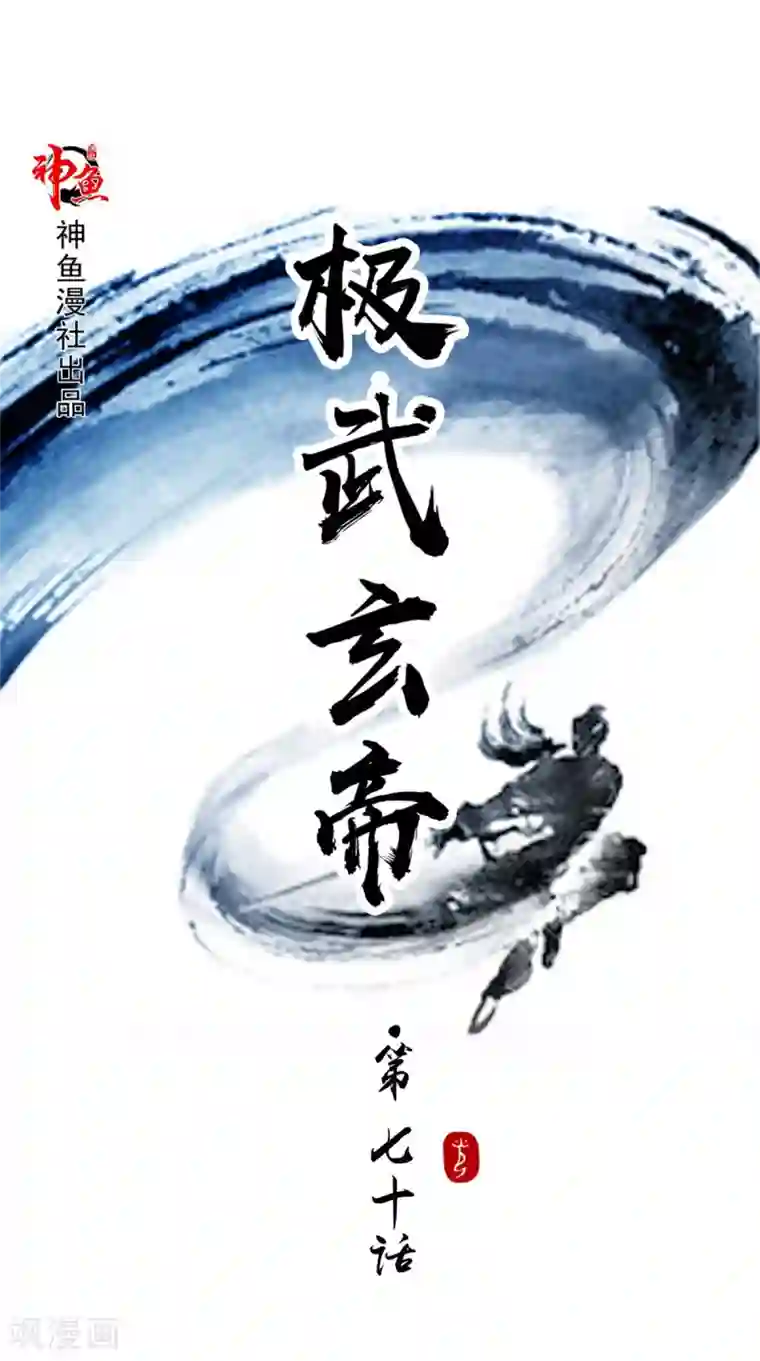 极武玄帝第70话 准备出发