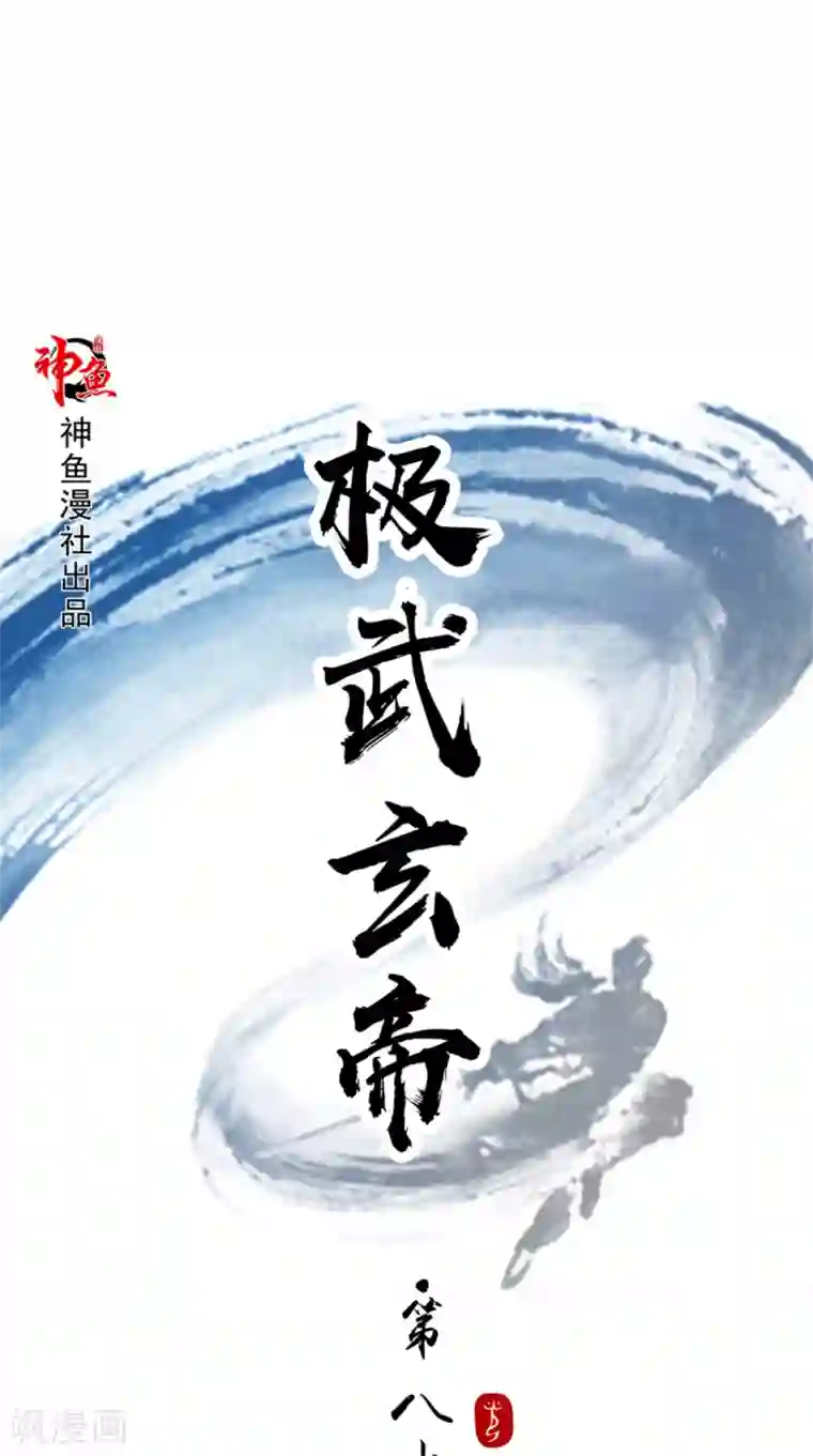 极武玄帝第82话 不要小看我